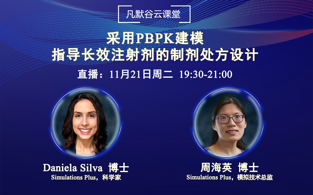 視頻回放 | 采用PBPK建模指導(dǎo)長效注射劑的制劑處方設(shè)計（中英文字幕）