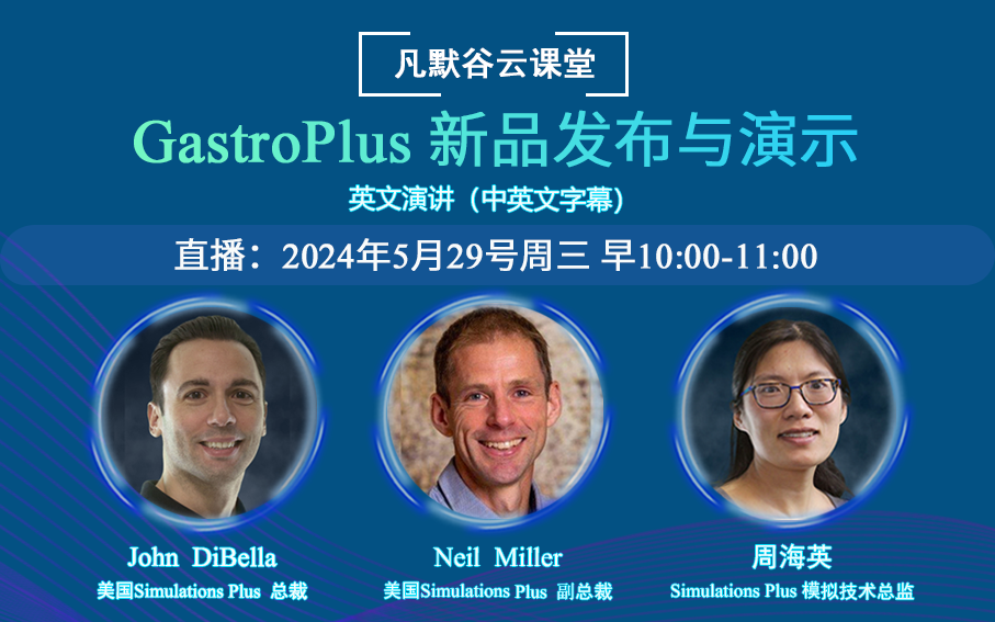 視頻回放 | GastroPlus 新品發(fā)布與演示（中英文字幕）