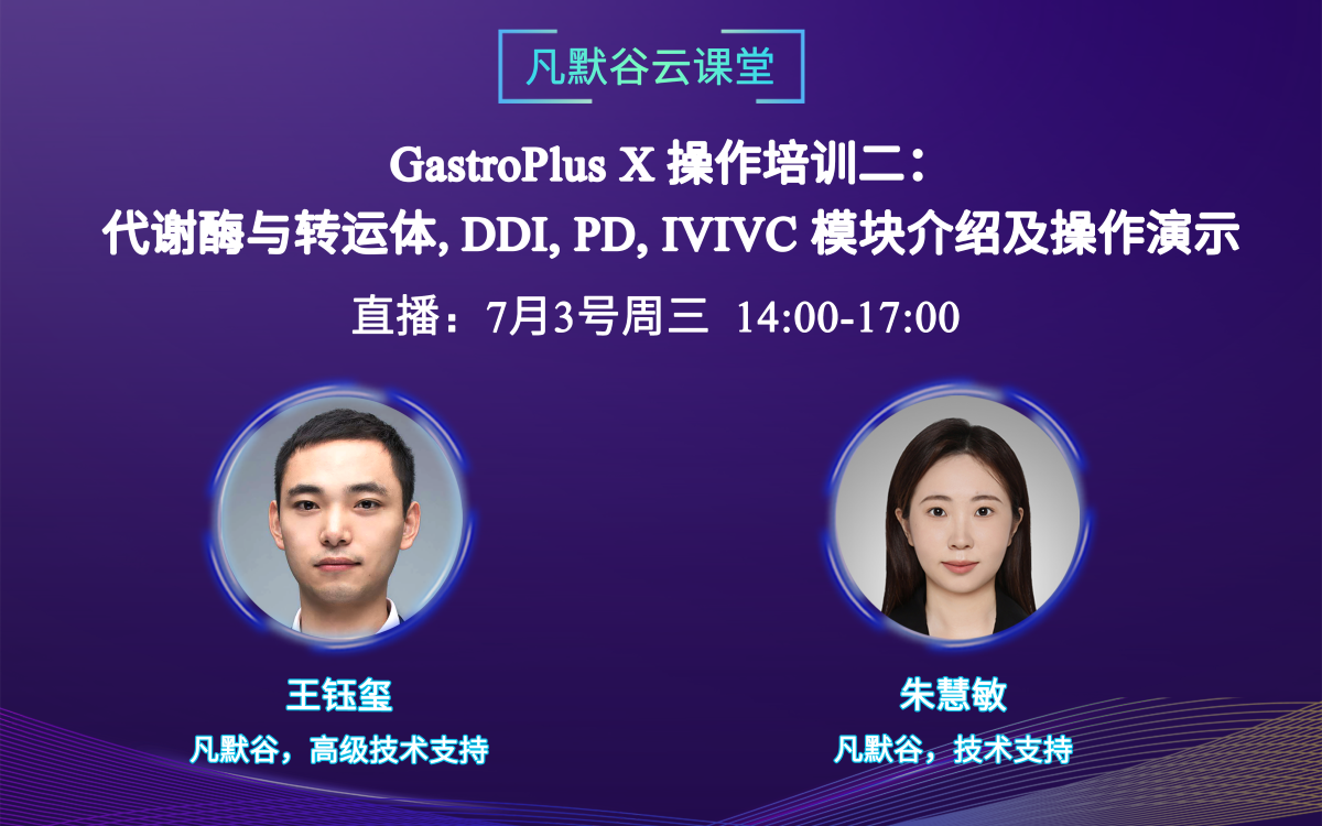 直播預(yù)告 | GastroPlus X 操作培訓二：代謝酶與轉(zhuǎn)運體、DDI、PD和IVIVC模塊介紹及操作演示