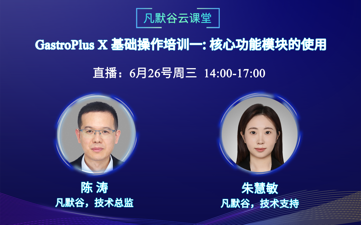 視頻回放 | GastroPlus X基礎(chǔ)操作培訓(xùn)一：核心功能模塊的使用