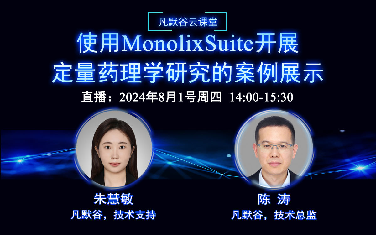 視頻 | 使用MonolixSuite開展定量藥理學(xué)研究的案例展示