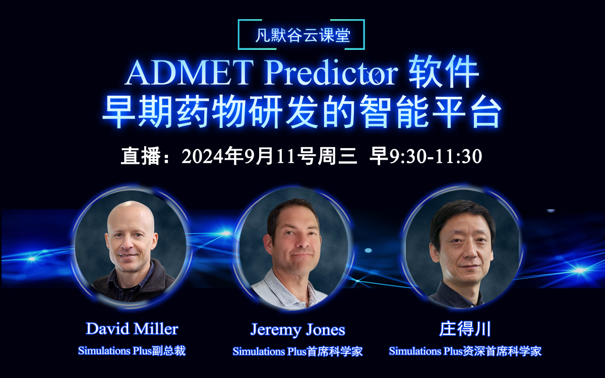 直播回放 | ADMET Predictor 軟件：早期藥物研發(fā)的智能平臺(中英文字幕）