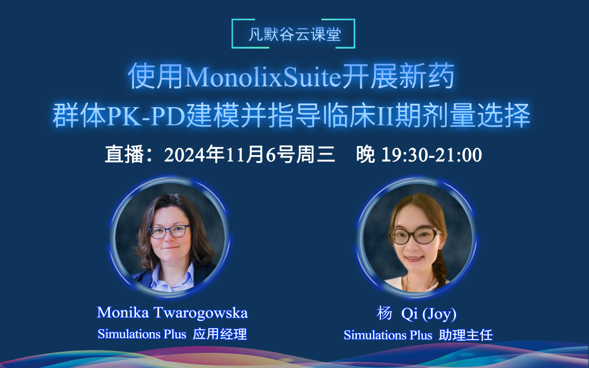 直播預(yù)告 | 使用MonolixSuite開展新藥的群體PK-PD建模，并指導(dǎo)臨床II期劑量選擇